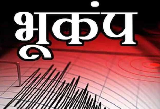 उत्तराखण्ड ब्रेकिंग : बागेश्वर जिले में भूकंप के झटके महसूस, इतनी रही तीव्रता  