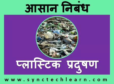 essay on Plastic Pollution in Hindi
