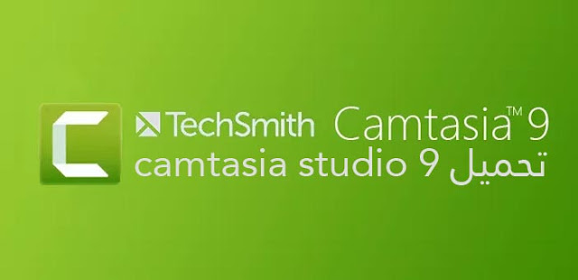 تحميل برنامج camtasia studio 9 