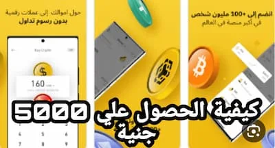 الربح من الانترنت | كيفية الربح 5000 جنية تطبيق بينانس