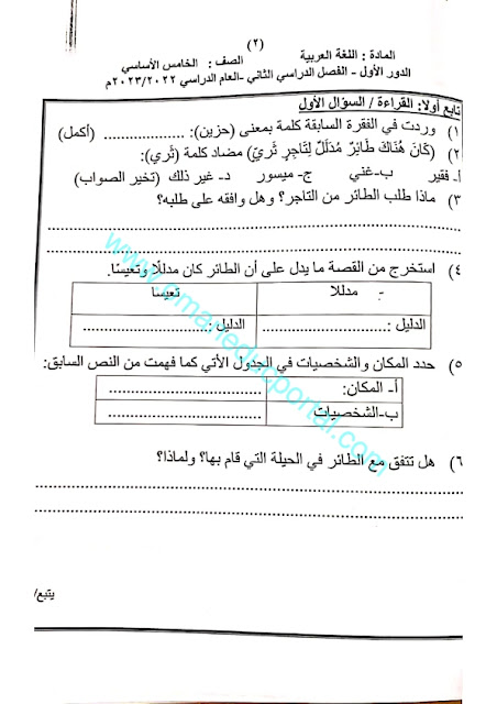 نموذج امتحان اللغة العربية للصف الخامس الفصل الثاني الدور الاول 2022-2023 محافظة الظاهرة