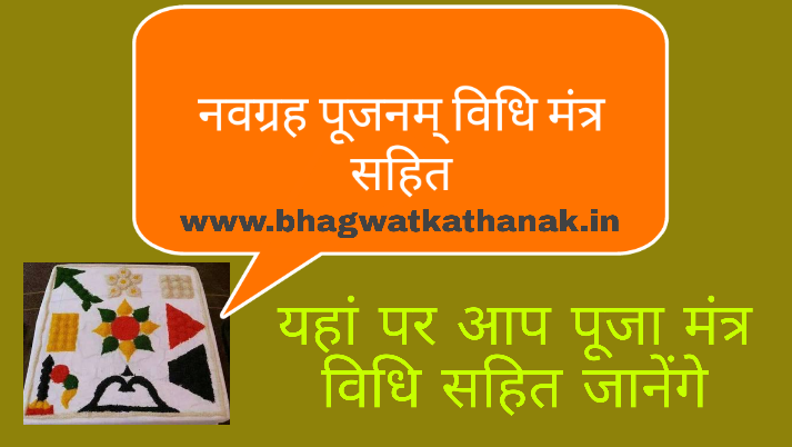 नवग्रह पूजनम् विधि मंत्र सहित / navagrah pujan all mantra lyrics