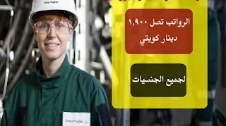 وظائف بقطاع النفط والغاز بدولة الكويت