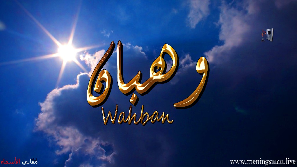 معنى اسم, وهبان, وصفات, حامل, هذا الاسم, Wahban,