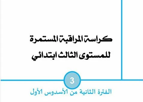 كراسة المراقبة المستمرة للمستوى الثالث الفترة الثانية الأسدوس الأول للتعديل عليها