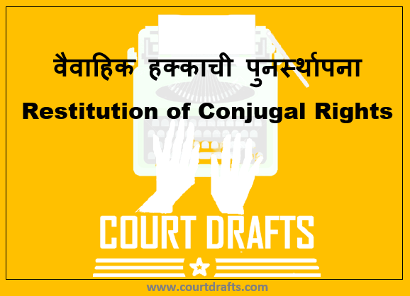 वैवाहिक हक्काची पुनर्स्थापना | Restitution of Conjugal Rights