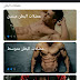 اجعل جسدك رياضي في المنزل !
