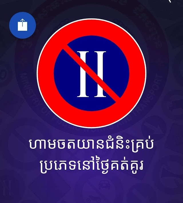 ច្បាប់ចរាចរណ៍ផ្លូវគោកថ្មី