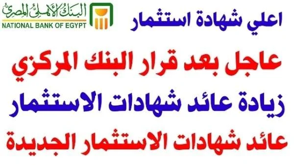 بعد قرار البنك المركزي اعلي عائد شهادات استثمار في مصر ٣ سنوات