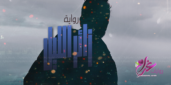 رواية زائر الليل - غرام