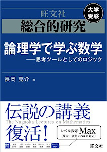 総合的研究 論理学で学ぶ数学――思考ツールとしてのロジック