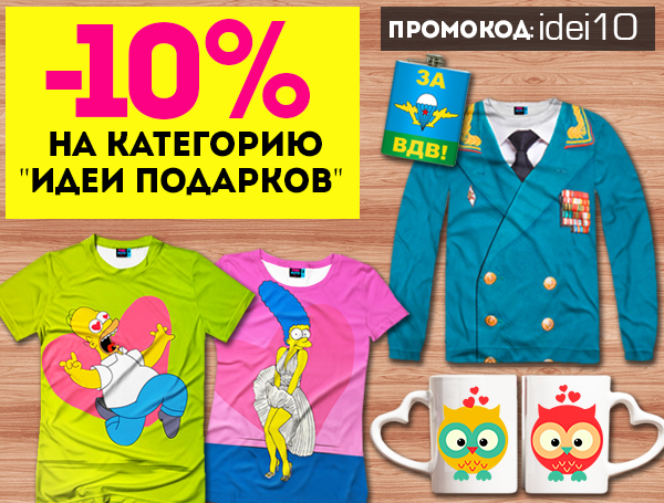 Идеи Подарков: Скидки в 10 %!