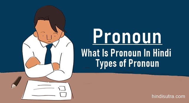 pronoun in hindi, pronoun definition and examples, what is pronoun in hindi, types of pronoun in hindi, definition of pronoun in hindi, personal pronoun in hindi, examples of pronoun in hindi, सर्वनाम किसे कहते है?, सर्वनाम के प्रकार, सर्वनाम के कितने भेद है?, possessive pronoun in hindi, personal pronoun in hindi, relative pronoun in hindi, pronoun in hindi examples, personal pronoun definition in hindi,Kinds of Pronoun in Hindi,