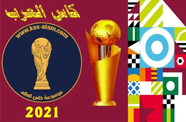 نتائج كاس العرب 2021