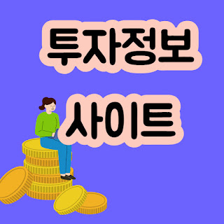 투자 정보 사이트