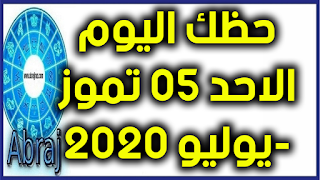 حظك اليوم الاحد 05 تموز-يوليو 2020