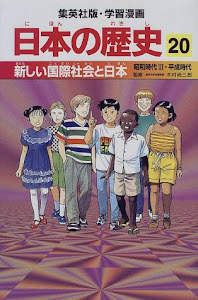 新しい国際社会と日本 昭和時代3・平成時代 学習漫画 日本の歴史 (20) (学習漫画 日本の歴史)