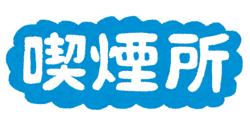 喫煙所 のイラスト文字 かわいいフリー素材集 いらすとや