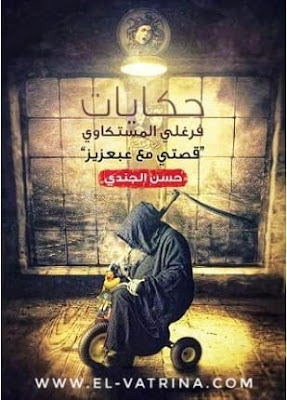 روايات بالعامية المصرية pdf روايات مصرية عامية روايات مصريه عاميه كتب بالعامية المصرية