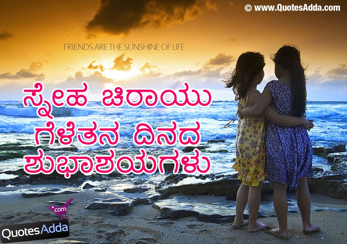 Sad Friendship Quotes In Kannada Kannada nice friendship day messages for girls