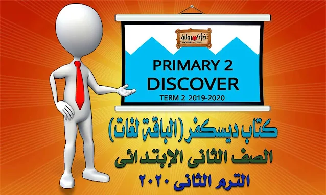 تحميل كتاب Discover للصف الثاني الابتدائي PDF الترم الثاني