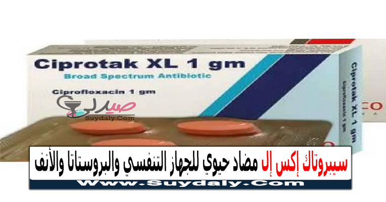 سيبروتاك إكس إل Ciprotak xl مضاد حيوي لعدوى الجيوب الأنفية والبروستاتا والسيلان السعر في 2023 والبديل