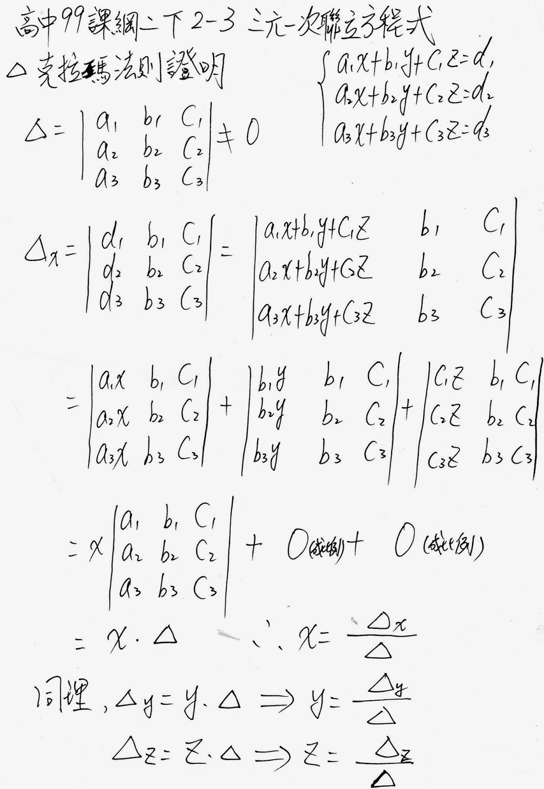 隨筆誌 二下2 3三元一次聯立方程式 克拉瑪法則證明