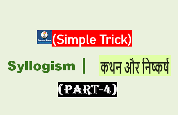 (Simple Trick) कथन और निष्कर्ष प्रश्न trick without Venn Diagram | Syllogism reasoning tricks in Hindi (Part-4)