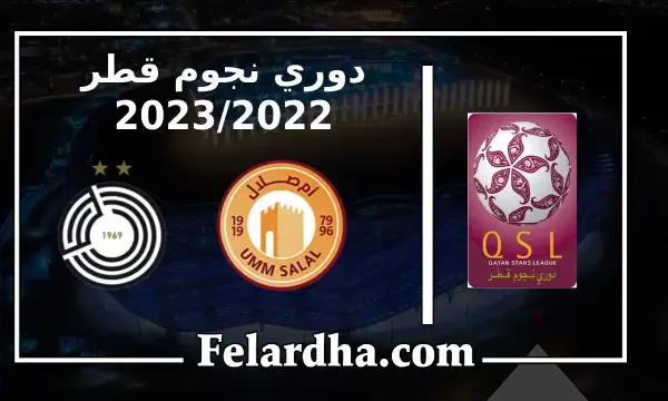 مشاهدة مباراة ام صلال والسد القطري بث مباشر بتاريخ 08/08/2022 الدوري نجوم قطر