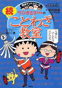 ちびまる子ちゃんの続ことわざ教室 (ちびまる子ちゃん/満点ゲットシリーズ)