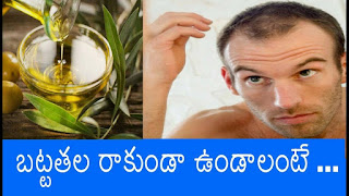 బట్టతల రాకుండా ఉండాలంటే .. How to Control Hair Fall | Natural Treatment for Bald Head in Telugu
