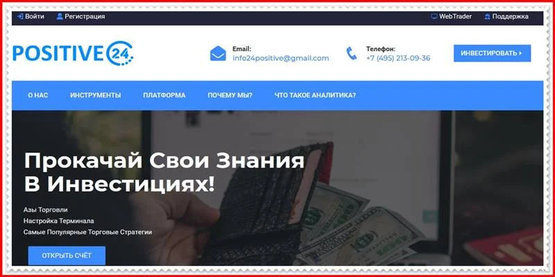 [Мошеннический сайт] positive-24.com – Отзывы, развод? Компания Positive-24 мошенники!