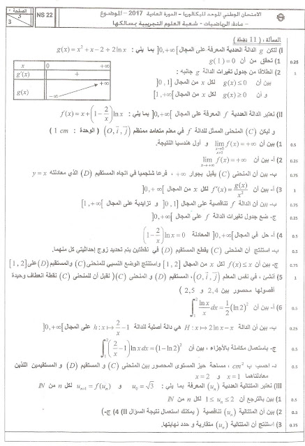 رياضيات الثانية باكالوريا علوم تجريبية : تصحيح امتحان الدورة العادية 2017 - تمرين الدالة