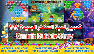 تحميل لعبة السنافر الجديدة  Smurfs Bubble Story 2017  مهكرة