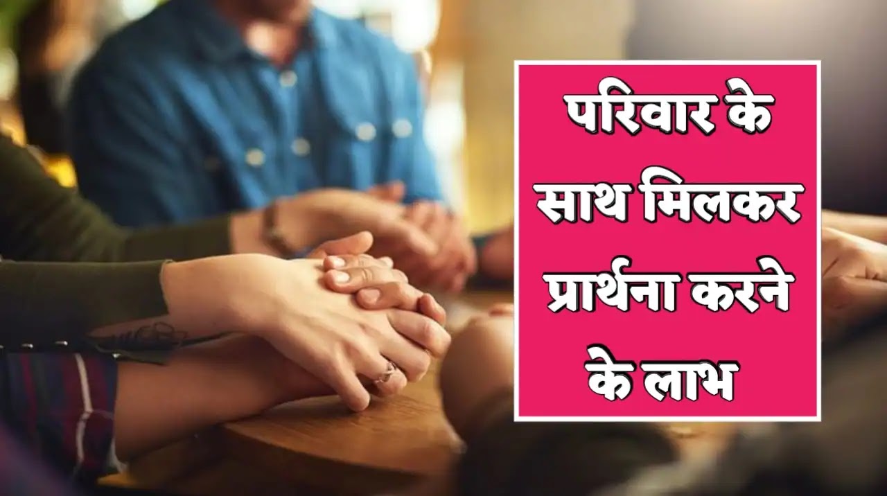 परिवार के साथ मिलकर प्रार्थना करने के लाभ | Benefits Of Praying Together As A Family