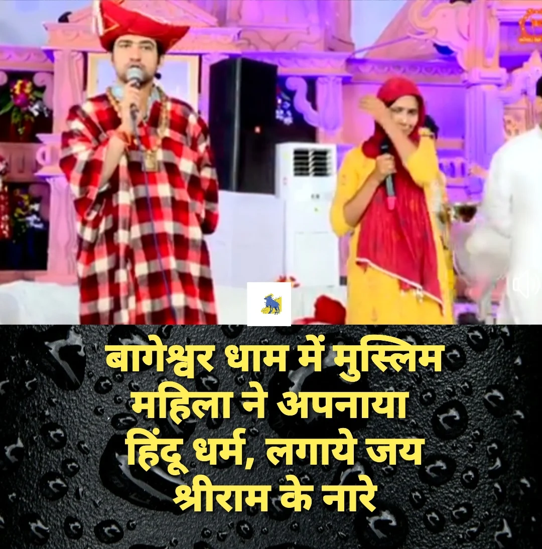 छत्तीसगढ़ के रायपुर में इन दिनों बागेश्वर धाम सरकार धीरेंद्र कृष्ण शास्त्री सुर्खियों में हैं. कुछ लोग उनकी आलोचना कर रहे हैं तो कुछ उनका समर्थन कर रहे हैं. धर्मांतरण का मुद्दा भी गरमाया हुआ है. कल यानी शनिवार को बागेश्वर महाराज के दिव्य दरबार में एक मुस्लिम महिला बाबा का चमत्कार देखकर हैरान रह गई. सबसे ज्यादा हैरानी की बात तो तब हुई जब इस मुस्लिम महिला ने मंच से ही हिन्दू धर्म अपनाने की घोषणा कर दी. सुल्ताना बेगम ने लाखों की भीड़ में मंच से हिंदू धर्म अपनाया. महिला ने सनातन धर्म को सबसे श्रेष्ठ बताते हुए कहा कि इसमें भाई बहन की शादी नहीं होती है, यहां तलाक बोल देने से पति-पत्नि का रिश्ता खत्म नहीं होता.  #Chhattisgarh #Raipur #BageshwarDham #BageshwarDhamSarkar #DhirendraKrishnaShastri #Hindi #suradailynews