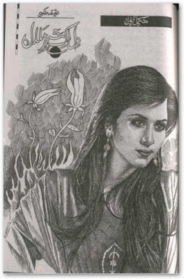 Dil ik shehar e malal novel by Atiqa Malik.