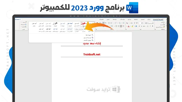 تحميل برنامج وورد 2023 عربي مجانا 64 بت