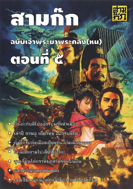 สามก๊ก ฉบับเจ้าพระยาพระคลัง(หน) ตอนที่ 5