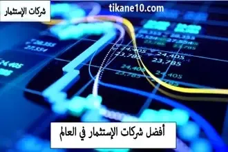 افضل شركات الاستثمار في العالم