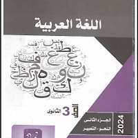 تحميل كتاب كيان لغة عربية الجزء الثانى للصف الثالث الثانوى 2024 pdf (النحو والتعبير)