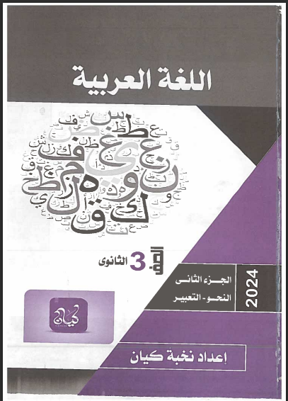 تحميل كتاب كيان لغة عربية الجزء الثانى للصف الثالث الثانوى 2024 pdf (النحو والتعبير)
