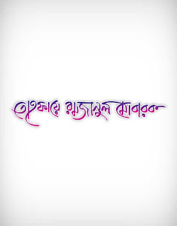 tofa, type, letter, calligraphy, towfa ramadan, islamic, muslim, prayer, religion, রমযান, সিয়াম, তোহফা রমযান, তোফা, Sehri & Iftar time, Ramazan time