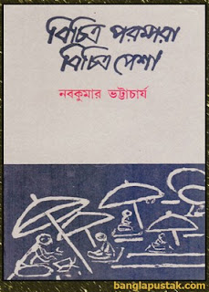 বিচিত্র পেশা বিচিত্র পরম্পরা - নবকুমার ভট্টাচার্য