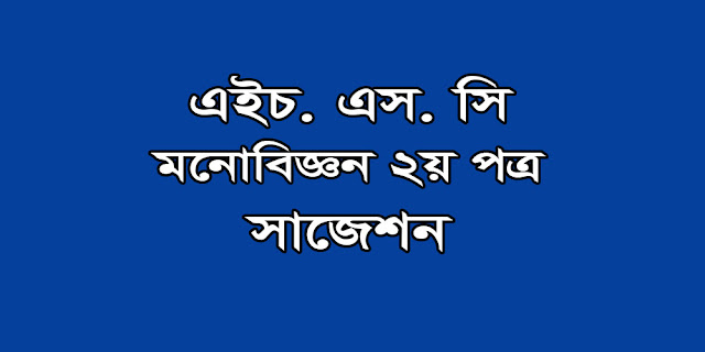 HSC Psychology 2nd Paper Model Question  with Question Paper