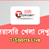 Watch TSports Cricket Live (টি স্পোর্টস লাইভ) Watch TSports Live Cricket 2022 (টি স্পোর্টস লাইভ খেলা দেখুন)