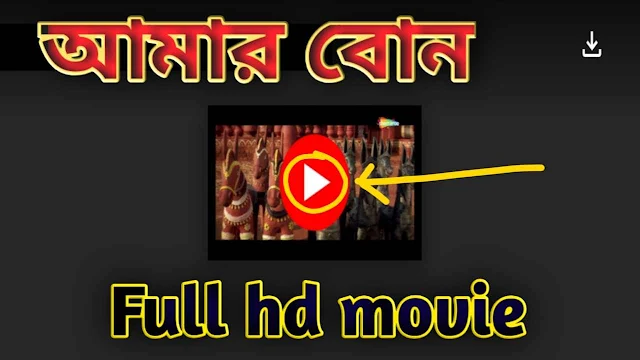.আমার বোন. মিঠুনের বাংলা ফুল মুভি। .Amar Bon. Full HD Movie Watch Online
