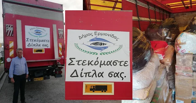 Ευχαριστίες στον Δήμο Ερμιονίδας από τον Δήμο Μουζακίου