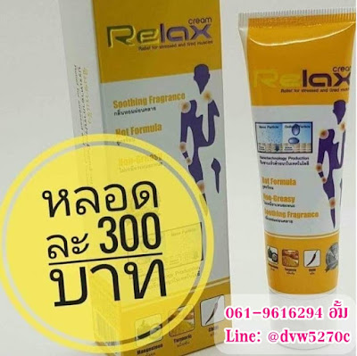 รีแลกซ์ครีม,เอ็น,ข้อเข่า,เข่าเสื่อม,กระดูกทับเส้น,คลายกล้ามเนื้อ,relax cream