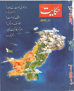 Hikayat Magazine October 2015, read online or download free latest edition of Hikayet Digest for month of October 2015, in this edition you will read: After the Death of Mulla Umar a special feature, Ashak e Nidamat, Tawaif aur Tauba, Amratsar Ka Gate Keeper, Zakham Khurda, and many more in this edition.